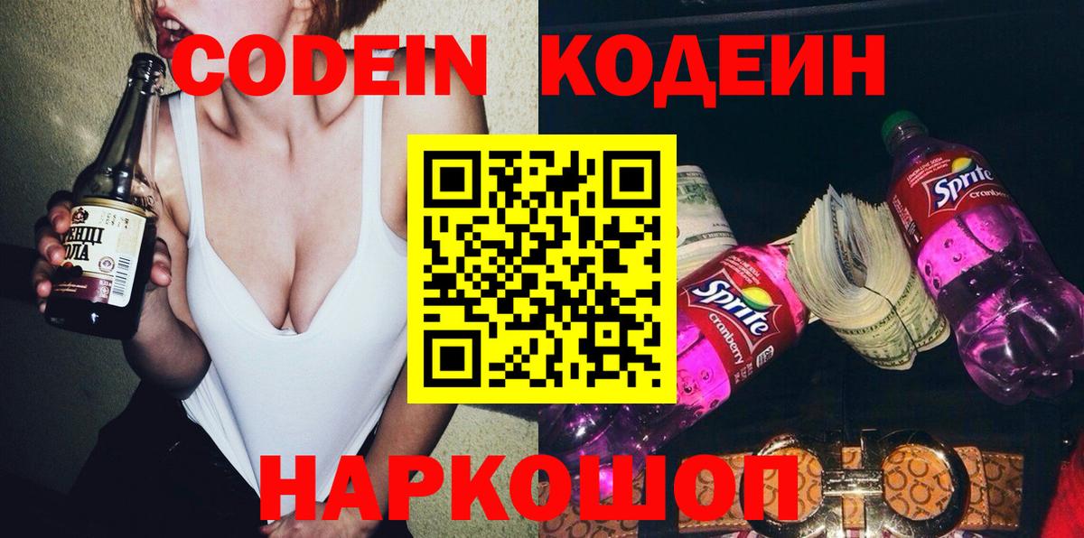 Кодеин Purple Drank Элиста